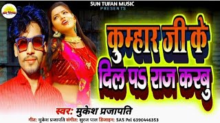 कुम्हार जी के दिल पऽ राज करबु | #Mukesh Prajapati | Bhojapuri Song | #viral bhojapuri song 2024