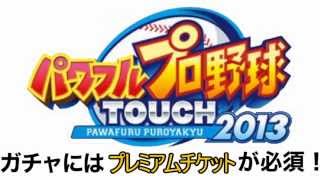 パワプロ'13 課金ガチャを無料で回す攻略法