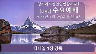 [LIVE 수요예배] 1월 25일 오전10시(AKST) 다니엘1장 강독