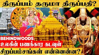 திருப்பம் தரும் திருப்பதி...'உலகின் பணக்கார சாமி' 85 ஆயிரம் கோடிக்கு அதிபதியான பின்னணி என்ன..?