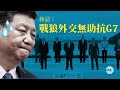 【林忌評論】戰狼外交無助抗g7