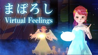 【2ndオリ曲】まぼろし Virtual Feelings ＜まぼろしの感触＞ おきゅたんbot/宝来すみれ × まんじゅう #65 #おきゅうた