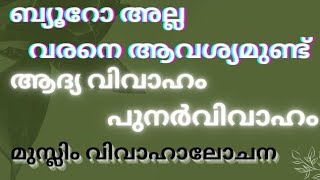 വരനെ ആവശ്യമുണ്ട്|groom wanted for beautiful girls/vivaha alochana/matermony  Kerala/Muslim girls