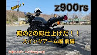 z900rs カスタムの総仕上げ！スイングアーム 前編