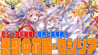 【ジューンブライド2023】めっちゃ可愛い。そこそこ強い。　恩寵の花嫁・セシリア　万寿祝儀【超パズドラ】