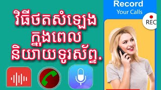 #របៀបថតសំឡេង ក្នុងពេលនិយាយ ទូរស័ព្ទ , How to record voice while talking on the phone.