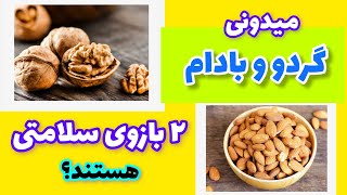 گردو و بادام و خواص بی نظیر #گردو#بادام #سلامتی #سلامت #تغذیه #تغذیه_سالم #رژیم_غذایی #امگاسه#دیابت