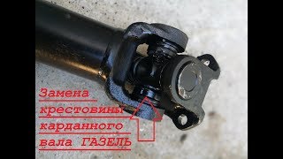 Быстрая замена крестовины карданного вала Газель, Газель Бизнес