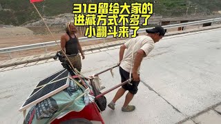 318留给大家的进藏方式不多了，农用翻斗都来啦