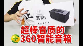 【小白开箱】360AI智能音箱：对话时就像在跟真人说话！