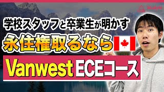 【カナダ永住権】現地スタッフと永住権取得者にインタビュー/Vanwest ECSコース #カナダ留学 #海外留学  #Vanwest