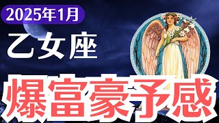 【乙女座】2025年1月おとめ座、爆富豪の前兆と人生を揺るがす衝撃の試練