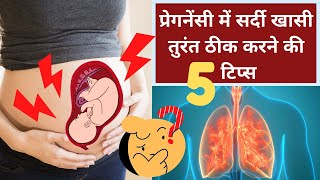 गर्भावस्था में जच्चा- बच्चा को सर्दी खासी से बचाने के 5 घरेलु उपाय | COLD & COUGH DURING PREGNANCY