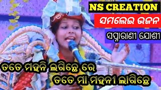 || ତତେ ମହନି ଲଗିଛେ ରେ ତତେ ମା ମହନୀ ଲାଗିଛେ || NS CREATION ||SAMALEI BHAJAN||