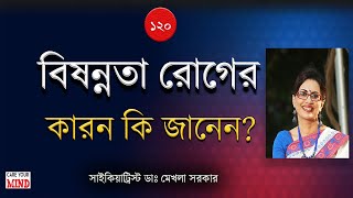 বিষন্নতা রোগ কেন হয়? Causes of Depression in Bangla by Dr Mekhala Sarkar