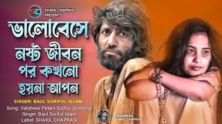 ভালবেসে নষ্ট জীবন পর কখনো হয়না আপন | Valobase Nosto Jibon Por Kokhno Hoy Na Apon |Baul Soriful Islam