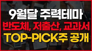 9월달 주력 테마 반도체, 저출산, 교과서 TOP-PICK주 공개