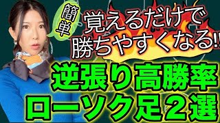 覚えるだけ!!バイナリー逆張りで勝ちやすいエントリータイミングになるローソク足２選を紹介します！[バイナリーオプションLife]2021/03/01