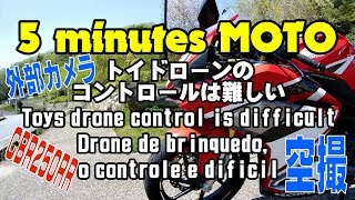 5 minutes MOTO トイドローンのコントロールは難しい/Toy drone control is difficult 空撮 外部カメラ HUBSAN H502