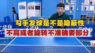 勾手发球是不是隐蔽性不高或者旋转不准确？小孙一招帮你解决 , 勾手发球是不是隐蔽性不高或者旋转不准确？小孙一招帮你解决