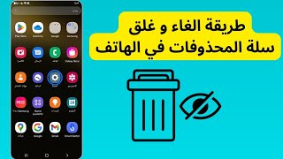 طريقة الغاء و غلق سلة المحذوفات في الهاتف