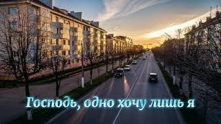 Господь, одно хочу лишь я