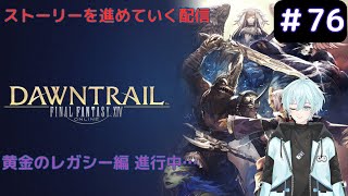 【FF14】4つ目のあれをシャッダウン！な配信 #76【黄金のレガシー】※ネタバレあり