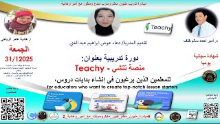 دورة تدريبية بعنوان: تيتشي -  Teachy