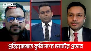 প্রক্রিয়াজাত কৃষিপণ্যে ভ্যাটের প্রভাব | টালিখাতা | DBC NEWS