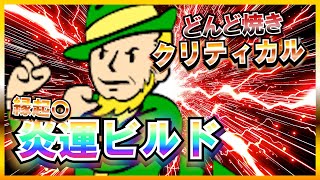 【Fallout4】 総プレイ10000時間越えのどんど焼き方式で悪運を燃やして運気を上げるまで【最強ビルド】#どんど焼き