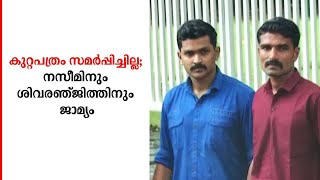 പരീക്ഷാത്തട്ടിപ്പ് കേസില്‍ കുറ്റപത്രം സമർപ്പിച്ചില്ല; നസീമിനും ശിവരഞ്ജിത്തിനും ജാമ്യം