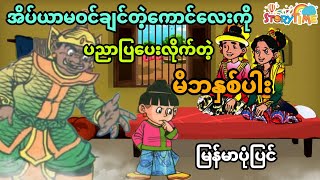 အိပ်ယာမဝင်ချင်တဲ့ကောင်ကလေးကိုပညာပြပေးလိုက်တဲ့ မိဘနှစ်ပါး (အစအဆုံး)