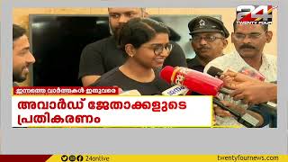 സംസ്ഥാന ചലച്ചിത്ര പുരസ്കാരങ്ങൾ പ്രഖ്യാപിച്ചു | VARTHAMAZHA | 27 MAY 2022 | 24 News