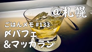 【日本の食堂から #32／札幌出張編 その14】すすきの〆パフェ＆酒でまったり【kurakamaごはんメモ #133／独身男の出張メシ #28】