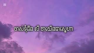 NPN - ចាស់ទុំដឹង លឺ ថាយើងជាស្នេហា / បទកំពុងល្បីក្នុង tik tok 2024 (Lyrics) [Audio]