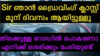 Sir ഞാൻ ഡ്രൈവിംഗ് ക്ലാസ്സ്‌ മൂന്ന് ദിവസം ആയിട്ടുള്ളു 🚗തിരക്കുള്ള റോഡിൽ പോകണോ?എനിക്ക് ശെരിക്കും👩‍⚕️