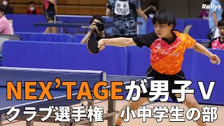 【日本一】男子はNEX’TAGE(京都)、女子は初喜TTC(福岡)が優勝　全日本クラブ卓球選手権・小中学生の部結果