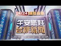 2024.04.24午間大頭條：出門遇強降雨！ 中.彰.苗通勤民眾超崩潰【台視午間新聞】