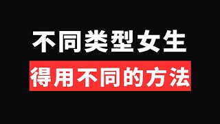 追女技巧：不同类型的女生 得用不同的方法