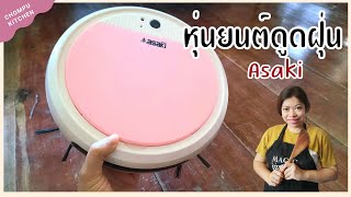 รีวิวแกะกล่อง หุ่นยนต์ดูดฝุ่น Asaki รุ่น AK-RV9100 หลากสีสัน เป็นตัวช่วยทำความสะอาดฝุ่นในบ้าน |รีวิว