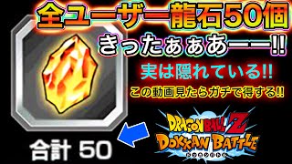 【ドッカンバトル】今なら誰でも簡単に龍石50個貰える！！！見逃すな！！！！【Dokkan Battle】