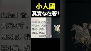 傳說中的「小人」真實存活著？#地球旅館 #未解之謎 #shorts