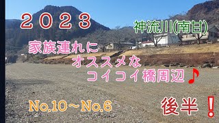 ２０２３ 神流川(南甘)　続2川の状態確認‼️　後半❕No.10～No.6！