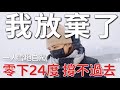 我放棄了！一人自駕雪地，零下24度，沒有人能幫忙，真的會撐不下去……｜班夫 Banff