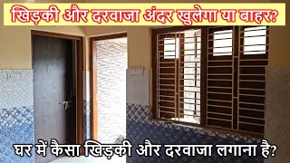 खिड़की और दरवाजा अंदर खुलेगा या बाहर? Door and Window Shutter opening inside or outside