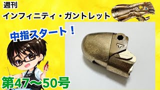 【デアゴスティーニ】インフィニティ・ガントレット をつくる 製作日記 #13