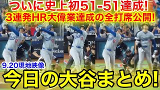 ついに史上初51-51達成！3打席連続ホームラン大偉業達成の全打席公開！今日の大谷まとめ【9.20現地映像】