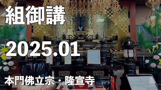 令和７年１月組御講《長洲組》【本門佛立宗・隆宣寺】