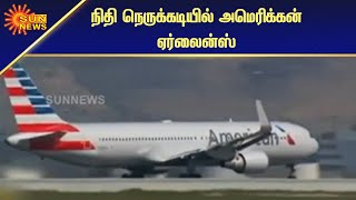 19 ஆயிரம் பேரை பணி நீக்கம் செய்யும் அமெரிக்கன் ஏர்லைன்ஸ் | American Airlines | Sun News