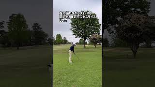 木が邪魔で木を避けて打つには？ #ゴルフ #ゴルフ100切り #golf #100切り #インテンショナルスライス